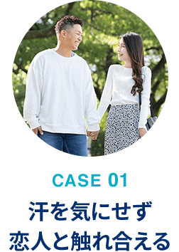汗を気にせず恋人と触れ合える