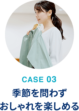 季節を問わずおしゃれを楽しめる