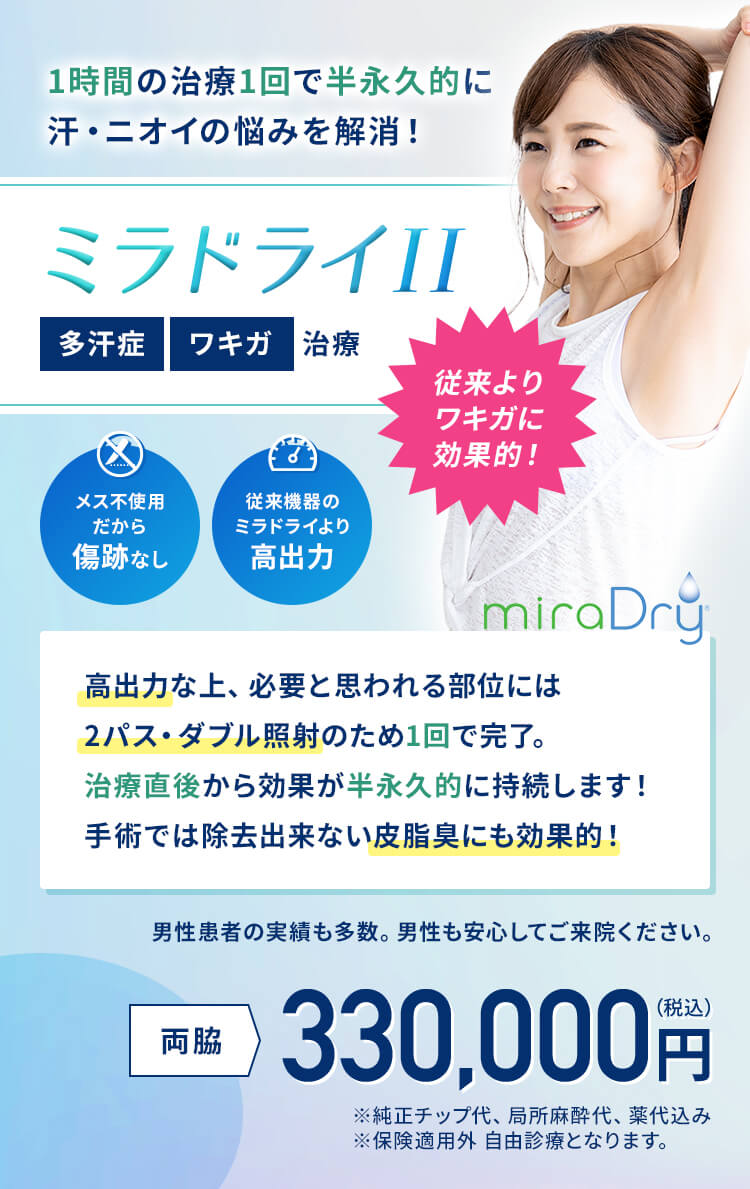 1時間の治療1回で半永久的に汗・ニオイの悩みを解消！　ミラドライⅡ　従来よりワキガに効果的！　両脇330,000円（税込）