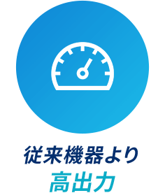 従来の1.6倍の高出力