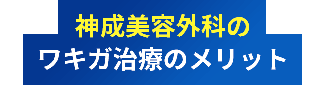 神成美容外科のワキガ治療のメリット