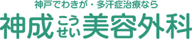神戸でワキガ・多汗症治療なら神成美容外科