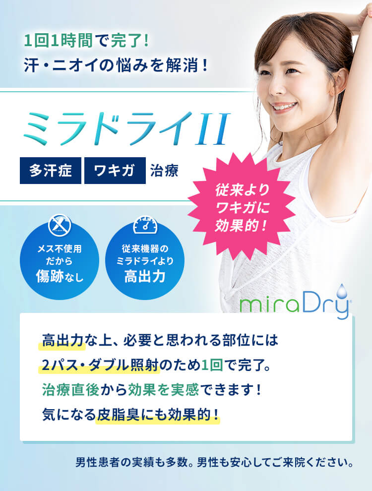 1時間の治療1回で半永久的に汗・ニオイの悩みを解消！　ミラドライⅡ　従来よりワキガに効果的！　両脇330,000円（税込）